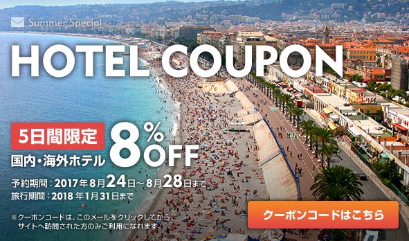8%OFFクーポン