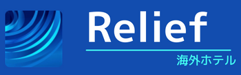 Relief(レリーフ)