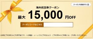エアトリから海外航空券1.5万円OFFクーポンが発行!!1月27日まで