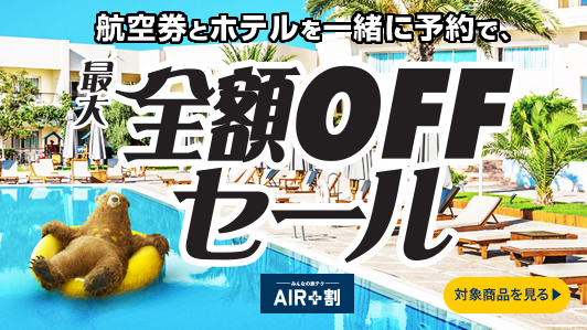 AIR+割