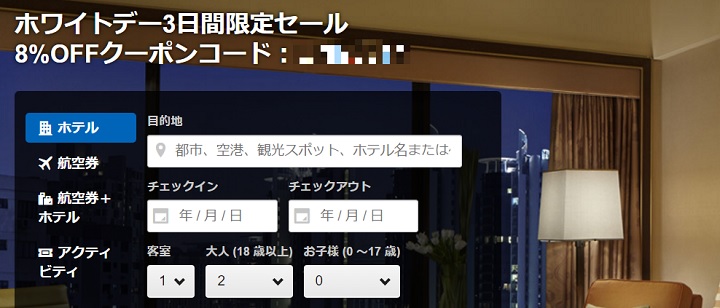 expedia クーポン ホワイトデー
