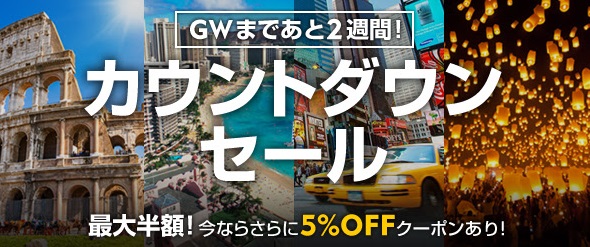 ゴールデンウィーク クーポン