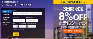 3日間限定！！Expedia(エクスペディア)から8%OFFクーポン発行中