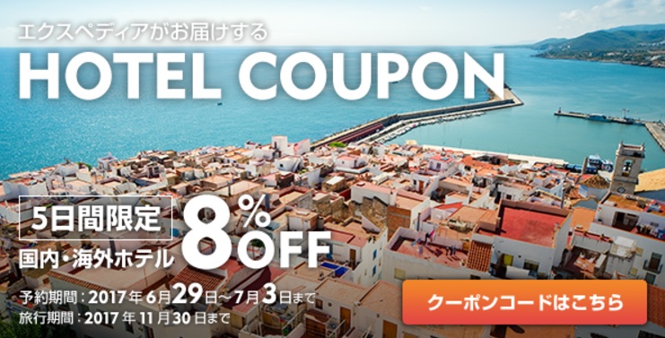 expedia クーポン