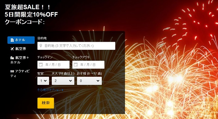 expedia 10% クーポン