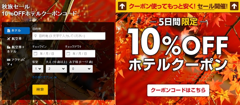 expedia 10% クーポン