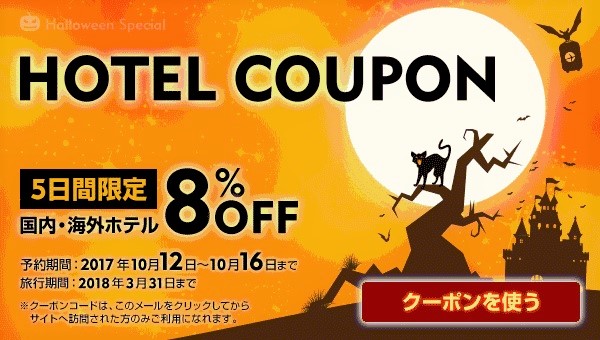 expedia 8% クーポン