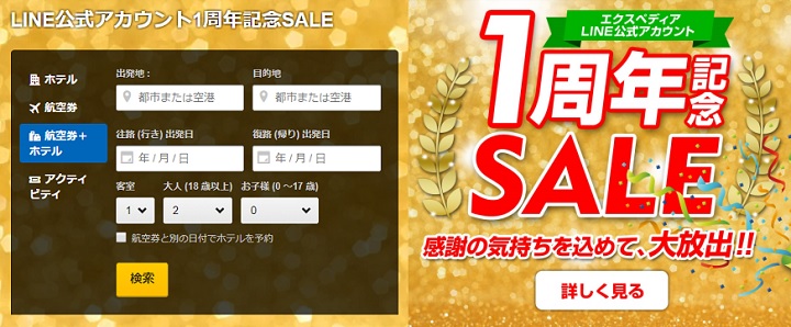 LINEセール