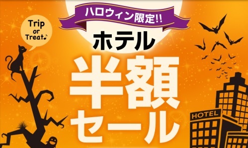 ハロウィンセール