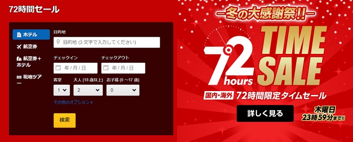 フラッシュセール