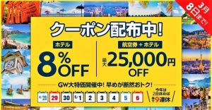Expediaからホテル8%OFF＆ツアー最大2.5万円割引クーポン
