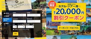 Expediaから最大2万円割引クーポン！ホテル＆ツアーが対象