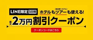 Expediaから期間限定のクーポンが登場！最大に2万円割引