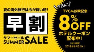 Expediaの早割サマーセール！ホテルが8%割引に