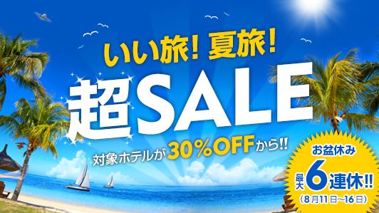 夏旅超SALE