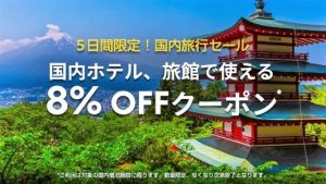 Expediaから国内ホテル8%OFFクーポンが発行中!!6月10日までの期間限定