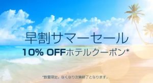 Expediaからホテル10%OFFクーポンが発行中!!7月19日までの期間限定