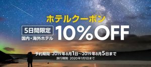Expediaからホテル10%OFFクーポンが発行中!!8月5日までの期間限定