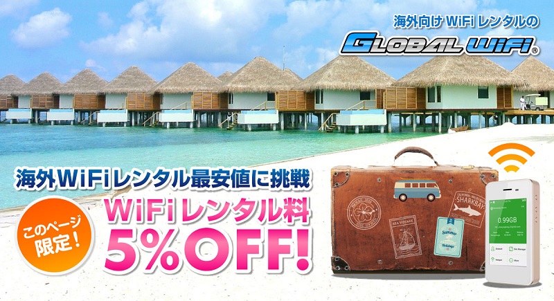グローバルWiFi 割引クーポン
