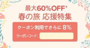 Hotels.com(ホテルズドットコム)3月末まで使える8%割引クーポン