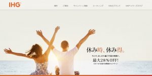 IHGのホテルが最大28%OFF！！期間限定の特別セール開催中