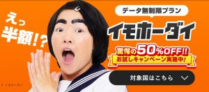 【イモトのWiFi】期間限定キャンペーン＆最新の割引クーポン情報