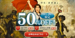 イモトのWiFiから「誰でも50%OFF」+「10代・20代50%OFF」キャンペーン