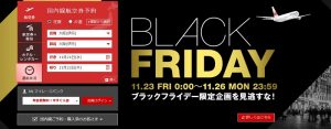 【JAL】ブラックフライデー!!年に一度のJALのお得なセール