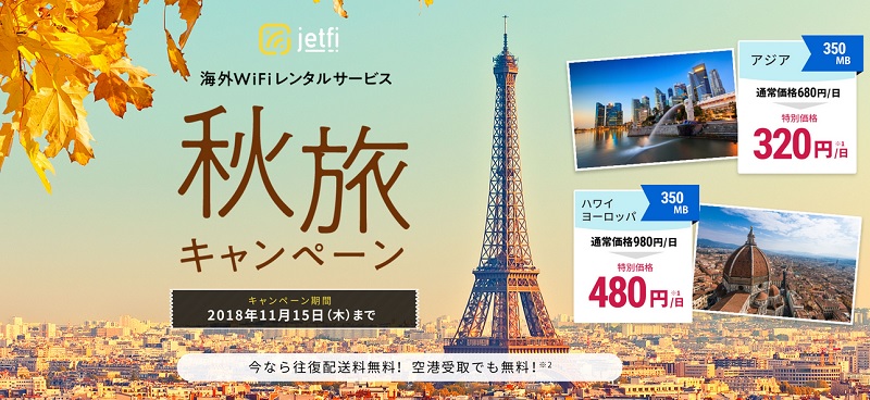 jetfi キャンペーン