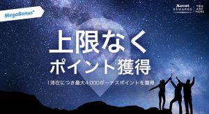 マリオットリワードで最大4,000ポイント貰える「メガボーナス」が開催中！