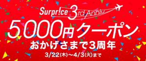 Surprice(サプライス)の3周年記念クーポン！過去最高レベルの割引