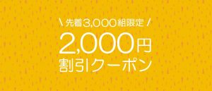 サプライスから2,000円OFFクーポン登場!!6月19日までの期間限定