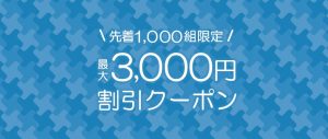 サプライスから最大3,000円OFFクーポン登場!!8月9日までの期間限定