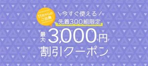 サプライスから最大3,000円OFFクーポン登場!!9月13日までの期間限定