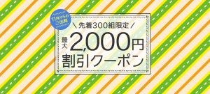サプライスから最大2,000円OFFクーポン登場!!9月30日までの期間限定