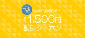 サプライスから最大1,500円OFFクーポン登場!!10月21日までの期間限定