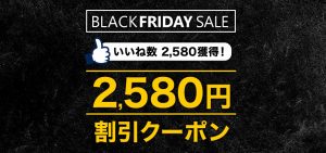 サプライスのブラックフライデー!!海外航空券が2,580円OFFのクーポン発行