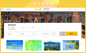 サプライス【海外航空券】