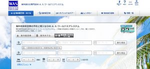 WAS(ワールドエアシステム)ってどうなの？利用者の評判と評価まとめ